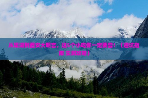 巢湖到西安大明宫国家遗址公园旅游小吃