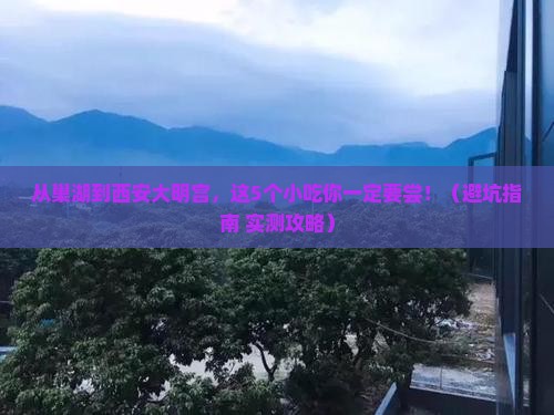 巢湖到西安大明宫国家遗址公园旅游小吃
