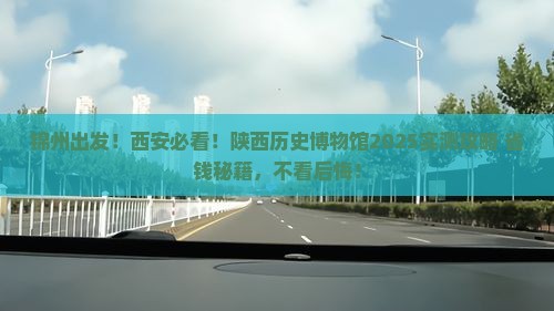 锦州去西安陕西历史博物馆个人游