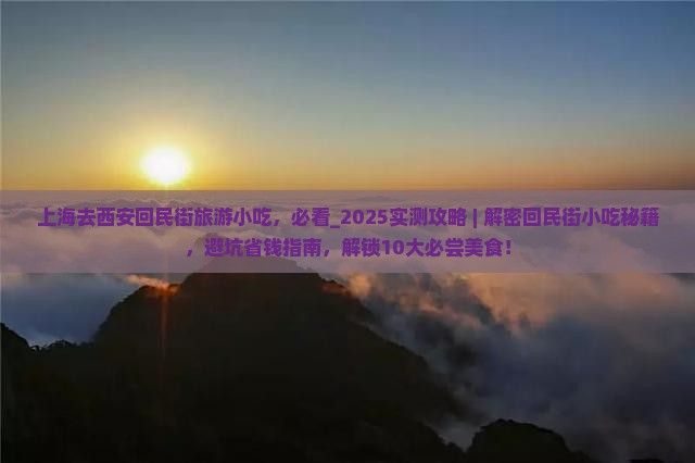 上海去西安回民街旅游小吃