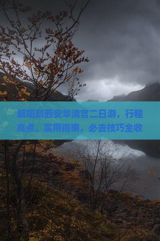 朝阳到西安华清宫二日游