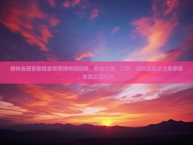 榆林去西安秦始皇帝陵博物院攻略