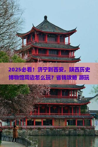 济宁到西安陕西历史博物馆哪里玩