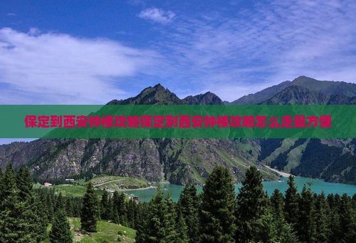 保定到西安钟楼攻略