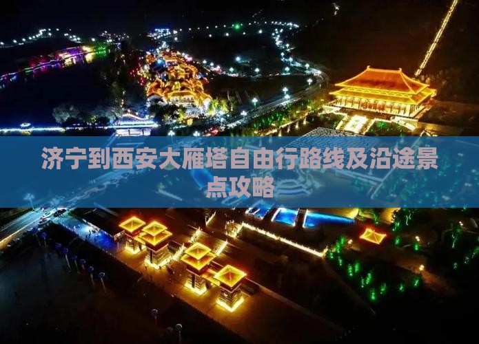 济宁到西安大雁塔自由行