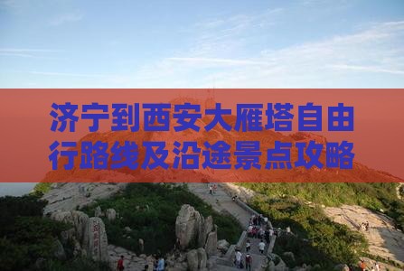 济宁到西安大雁塔自由行