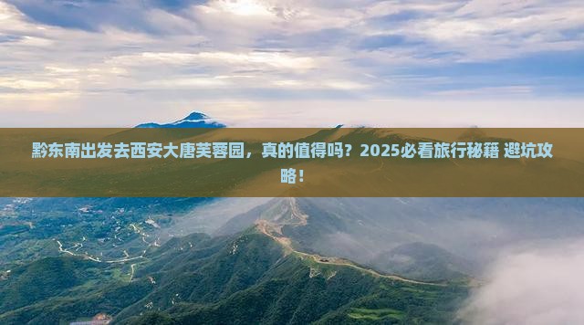 黔东南去西安大唐芙蓉园旅游