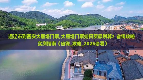 通辽市到西安大雁塔门票