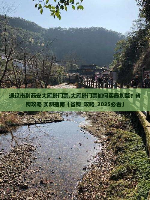 通辽市到西安大雁塔门票