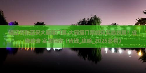 通辽市到西安大雁塔门票
