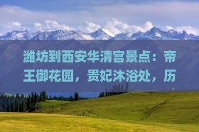 潍坊到西安华清宫景点