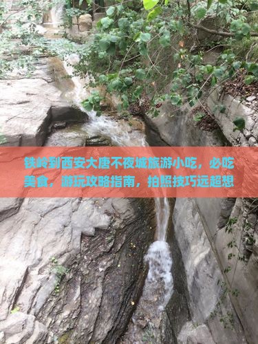 铁岭到西安大唐不夜城旅游小吃