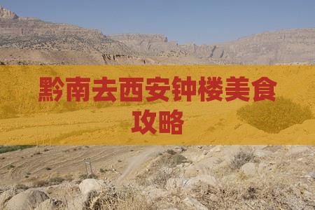 黔南去西安钟楼旅游小吃
