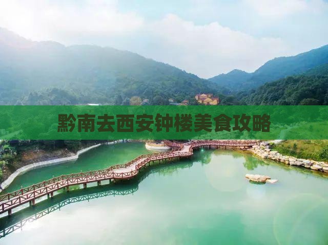 黔南去西安钟楼旅游小吃