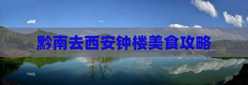 黔南去西安钟楼旅游小吃