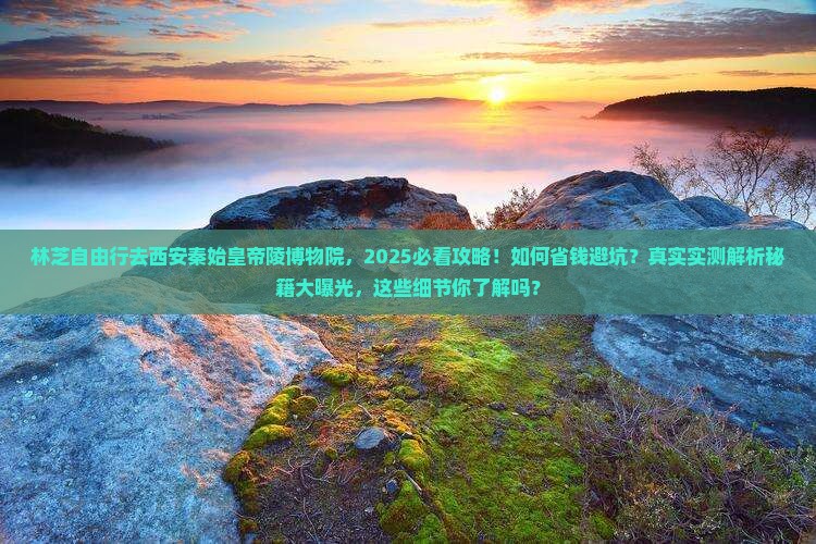 林芝去西安秦始皇帝陵博物院自由团 林芝去西安秦始皇帝陵博物院自由团