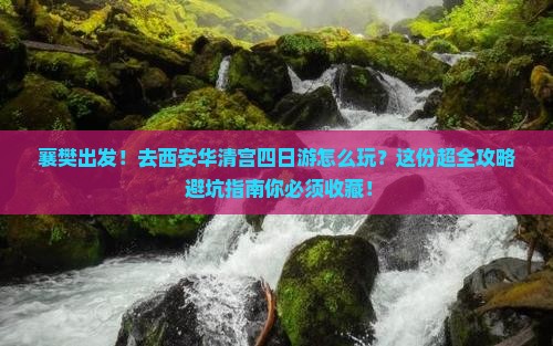 襄樊去西安华清宫四日游