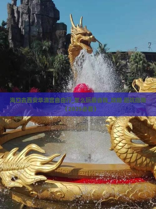 海口去西安华清宫自由行