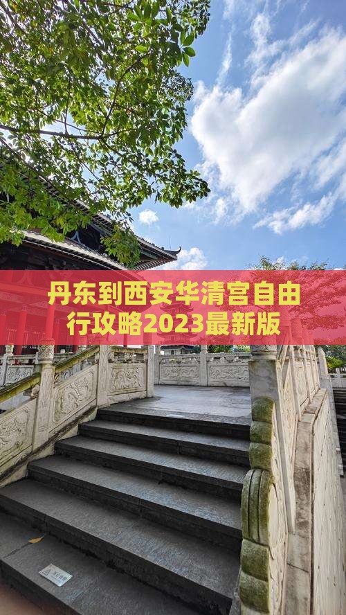 丹东到西安华清宫自由行