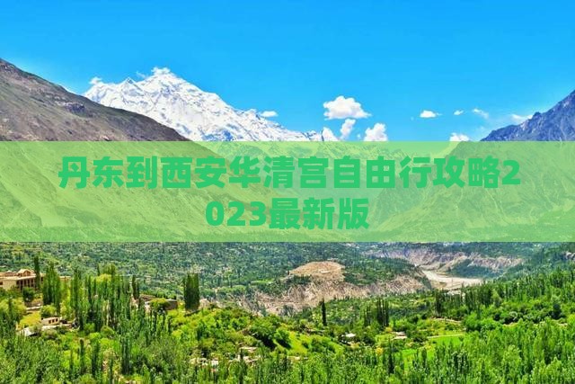 丹东到西安华清宫自由行