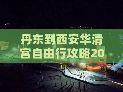 丹东到西安华清宫自由行