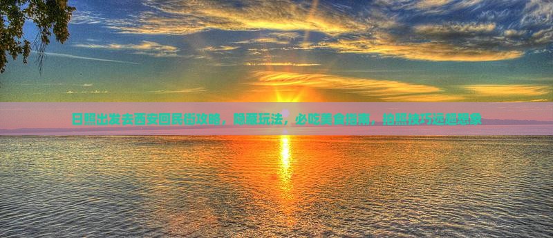 日照去西安回民街攻略