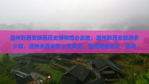 温州到西安陕西历史博物馆必去地