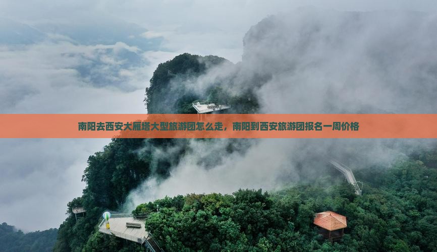 南阳去西安大雁塔大型旅游团