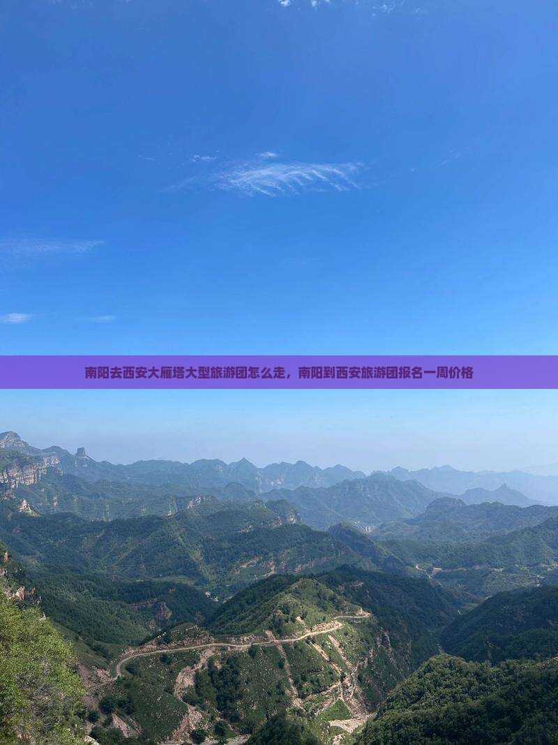 南阳去西安大雁塔大型旅游团