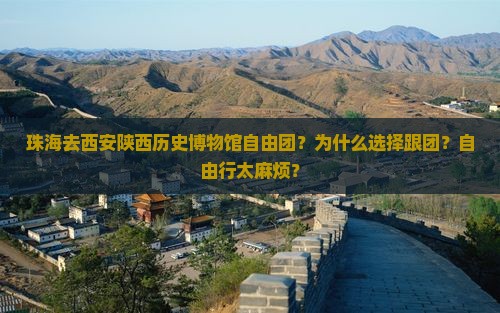 珠海去西安陕西历史博物馆自由团
