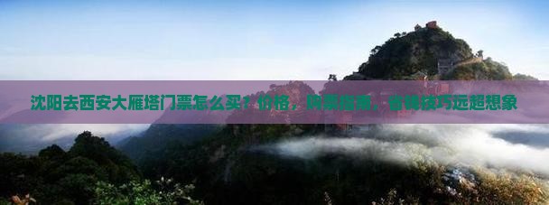 沈阳去西安大雁塔门票