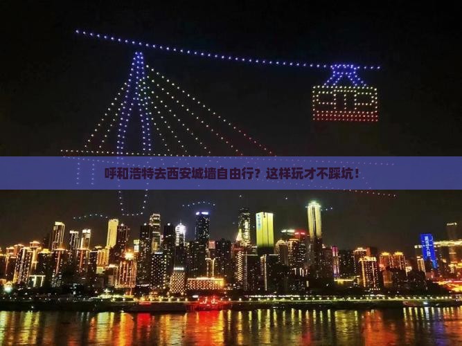 呼和浩特去西安城墙自由行