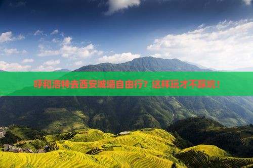 呼和浩特去西安城墙自由行