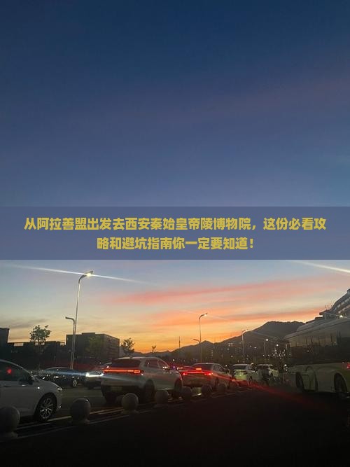 阿拉善盟去西安秦始皇帝陵博物院必去地