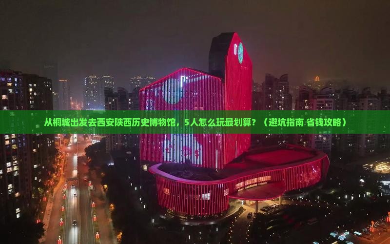 桐城到西安陕西历史博物馆团体旅游