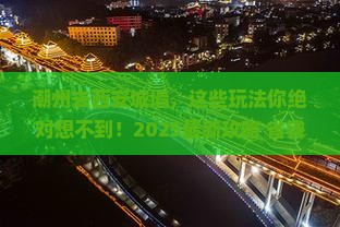 潮州去西安城墙哪里玩