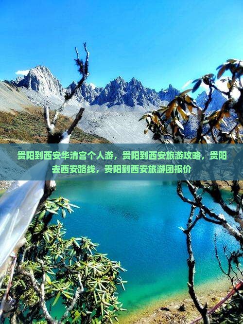 贵阳到西安华清宫个人游