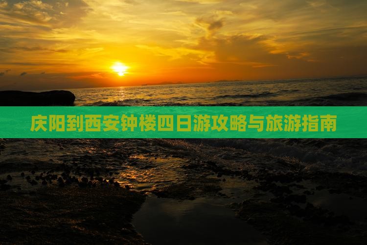庆阳到西安钟楼四日游