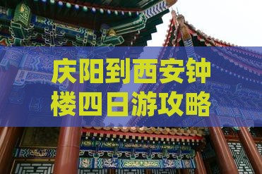 庆阳到西安钟楼四日游