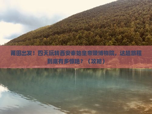莆田到西安秦始皇帝陵博物院四日游