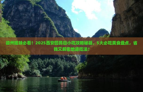 德州去西安回民街旅游小吃