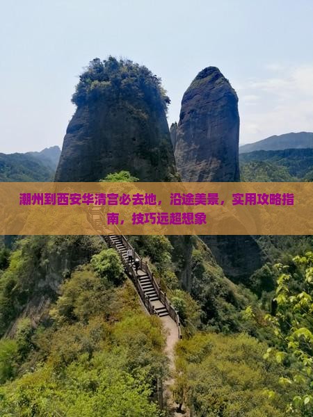 潮州到西安华清宫必去地
