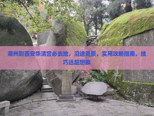 潮州到西安华清宫必去地