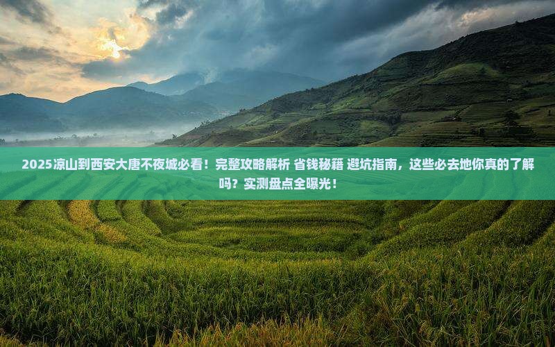 凉山到西安大唐不夜城必去地