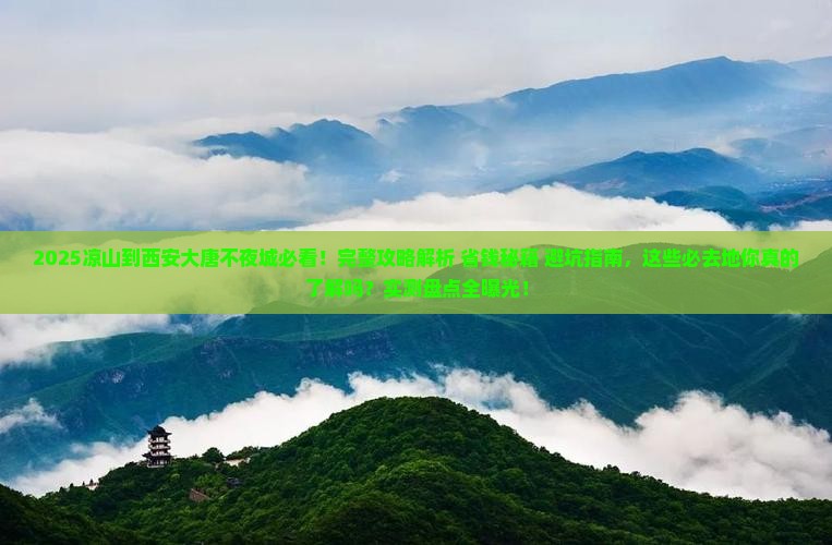 凉山到西安大唐不夜城必去地