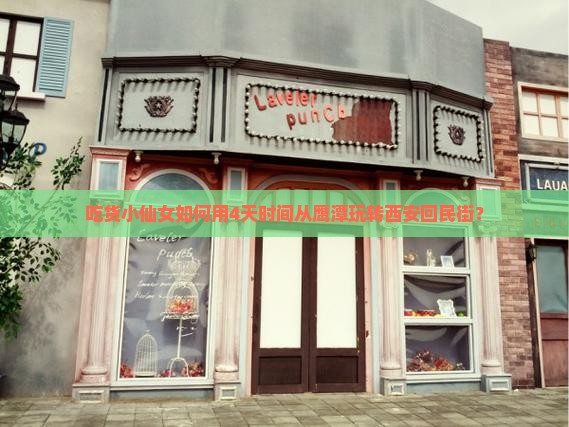 吃货小仙女如何用4天时间从鹰潭玩转西安回民街？