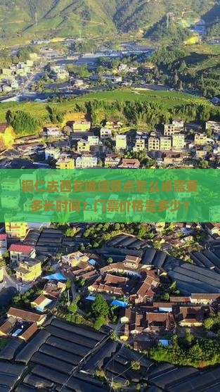 铜仁去西安城墙景点怎么卓需要多长时间？门票价格是多少？