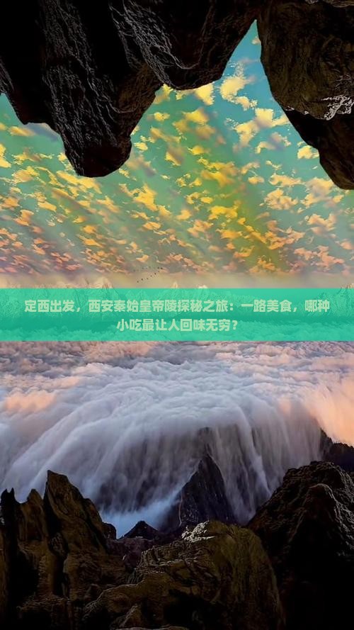 定西出发，西安秦始皇帝陵探秘之旅：一路美食，哪种小吃最让人回味无穷？
