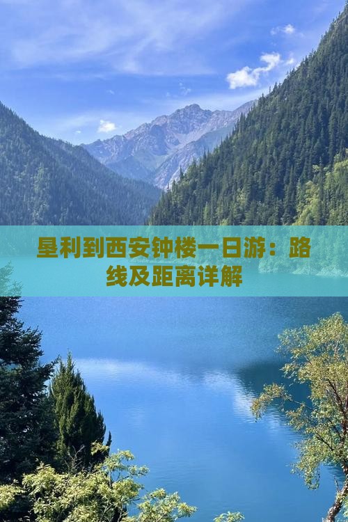 垦利到西安钟楼一日游：路线及距离详解