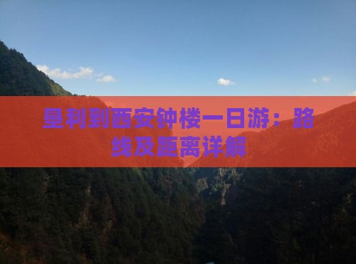 垦利到西安钟楼一日游：路线及距离详解